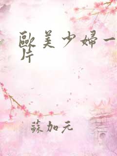 欧美少妇一级淫片