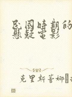 民国时期的惊悚悬疑电影