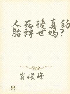 人死后真的会投胎转世吗?