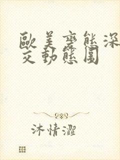 欧美变态深喉囗交动态图