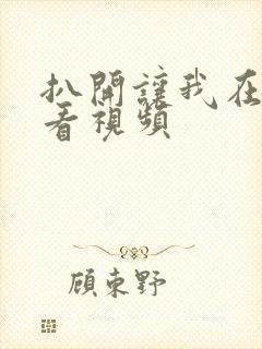 扒开让我在线观看视频