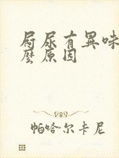 屙尿有异味是什么原因