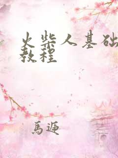 火柴人基础绘画教程