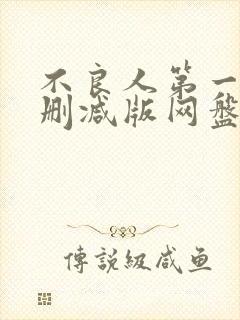 不良人第一季无删减版网盘