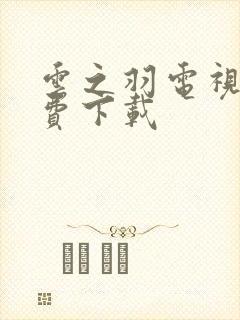 云之羽电视剧免费下载