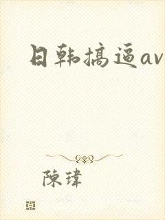 日韩搞逼av