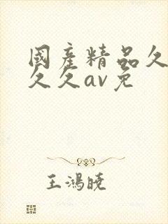 国产精品久久久久久av免