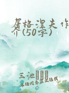 屠格涅夫作者简介(50字)