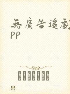 无广告追剧的app