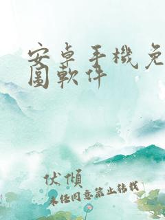 安卓手机免费抠图软件