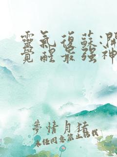 灵气复苏:开局觉醒最强神兽