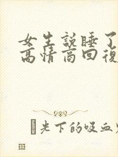 女生说睡了睡了高情商回复