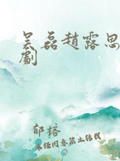 吴磊赵露思电视剧