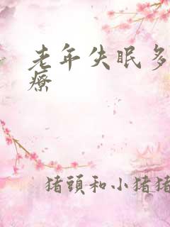 老年失眠多梦治疗