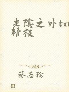 光阴之外txt精校