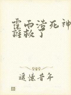 霍雨浩死神塔被谁救了