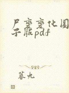 尸变变化图鉴电子版pdf