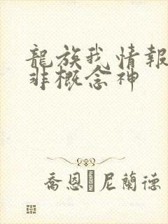 龙族我情报路明非概念神
