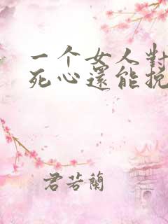 一个女人对男人死心还能挽回吗