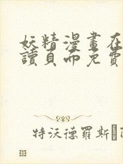 妖精漫画在线阅读页面免费漫画,无限金币