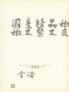 国产精品嫩苞又嫩又紧又爽av