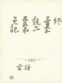 免费观看终极笔记第二季