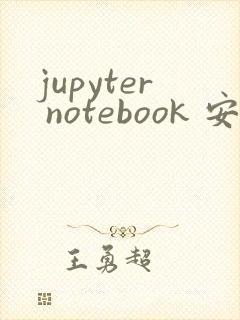 jupyter notebook 安装