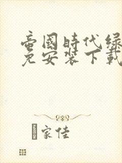 帝国时代绿色2免安装下载