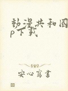 动漫共和国app下载