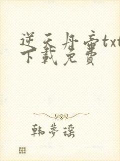 逆天丹帝txt下载免费