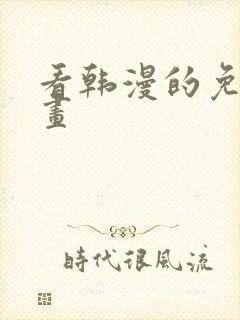 看韩漫的免费漫画