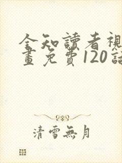 全知读者视角漫画免费120话