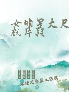 女明星大尺度床戏片段