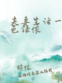 夫妻生活一级黄色录像