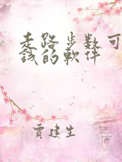 走路步数可以赚钱的软件