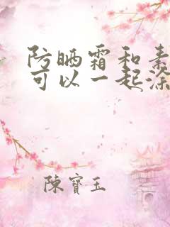 防晒霜和素颜霜可以一起涂吗