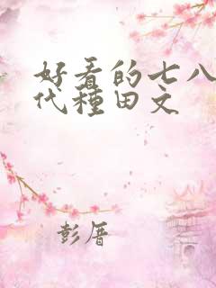 好看的七八十年代种田文