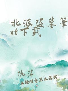 北派盗墓笔记txt下载