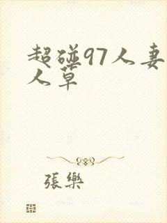 超碰97人妻人人草
