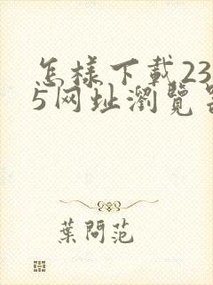 怎样下载2345网址浏览器