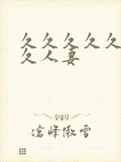 久久久久久久久久人妻