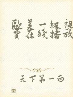 欧美一级视频免费在线播放