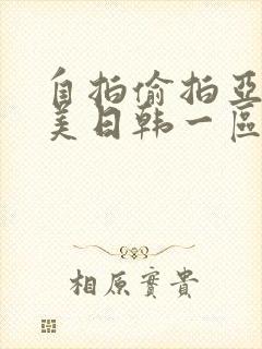 自拍偷拍亚洲欧美日韩一区