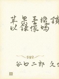 苹果手机锁屏可以录像吗