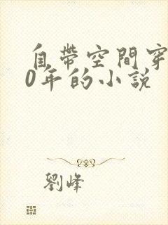 自带空间穿越60年的小说