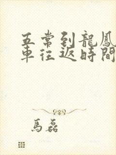 五常到龙凤山客车往返时间表