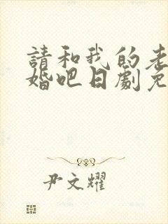 请和我的老公结婚吧日剧免费观看