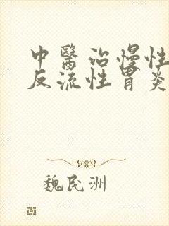 中医治慢性胆汁反流性胃炎