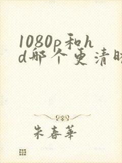 1080p和hd哪个更清晰