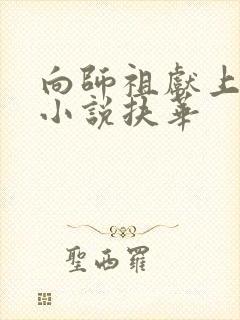 向师祖献上咸鱼小说扶华